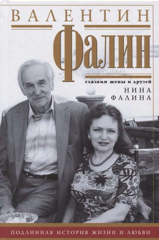 Книга Валентин Фалин глазами жены и друзей. Подлинная история жизни и любви (Нина Фалина) — 1