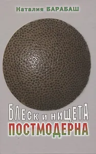 Блеск и нищета постмодерна