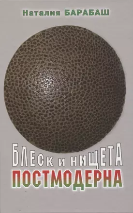 Блеск и нищета постмодерна — 2816202 — 1