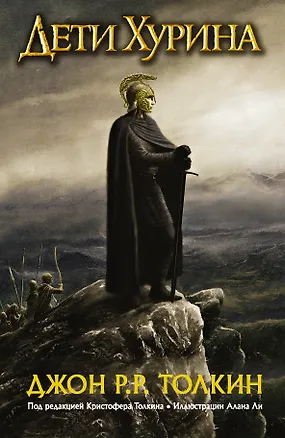 Книга Дети Хурина: Нарн и Хин Хурин: Повесть о детях Хурина (Джон Рональд Руэл Толкин)