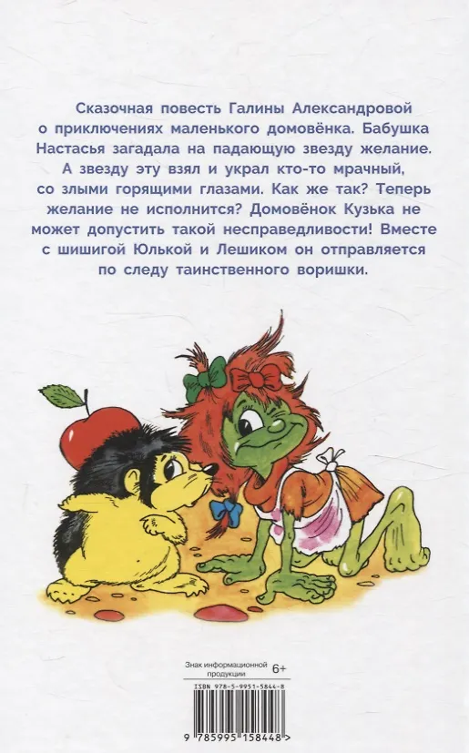 Книга Как домовенок Кузька звезды спасал. Библиотека школьника (Галина Александрова) — 6