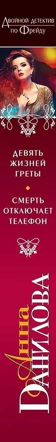 Книга Девять жизней Греты. Смерть отключает телефон: повести (Анна Данилова) — 3