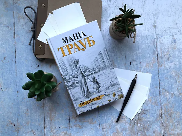 Книга Бедабеда (Маша Трауб) — 8