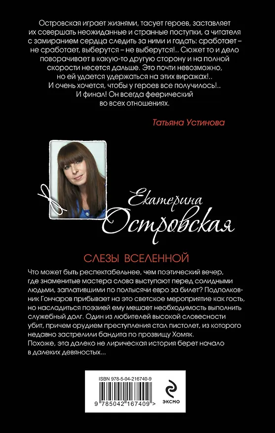 Книга Слезы Вселенной (Екатерина Островская) — 2