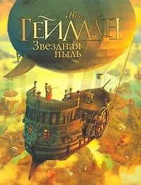 Книга Звездная пыль (Нил Гейман)