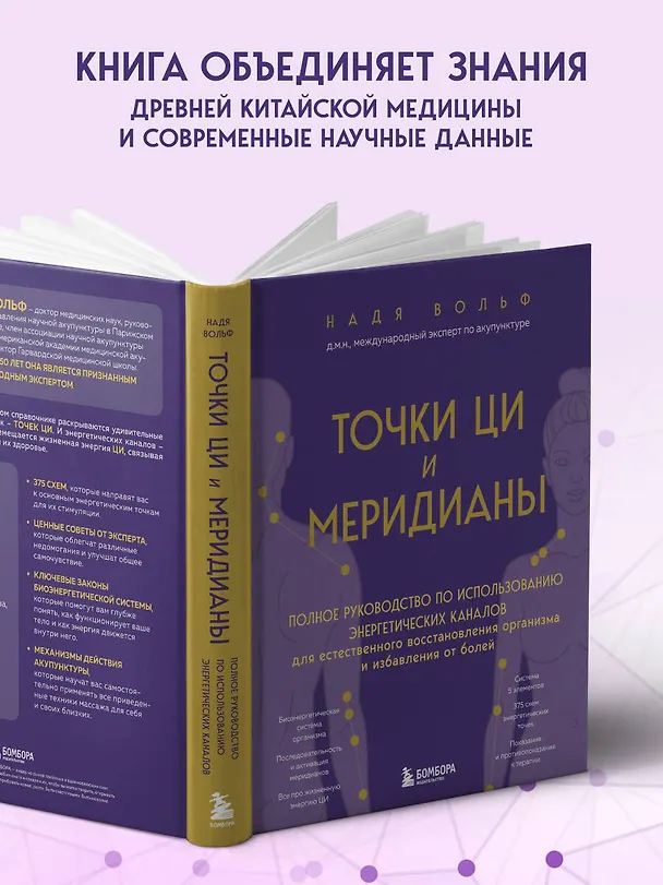 Книга Точки ЦИ и меридианы. Полное руководство по использованию энергетических каналов для естественного восстановления организма и избавления от болей (Надя Вольф) — 10