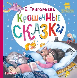 Книга Крошечные сказки (Елена Григорьева)