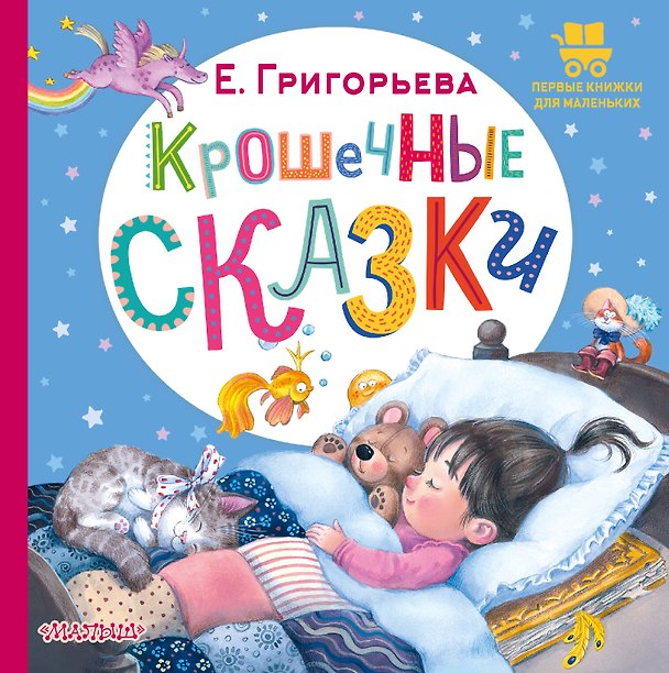 Книга Крошечные сказки (Елена Григорьева) — 1