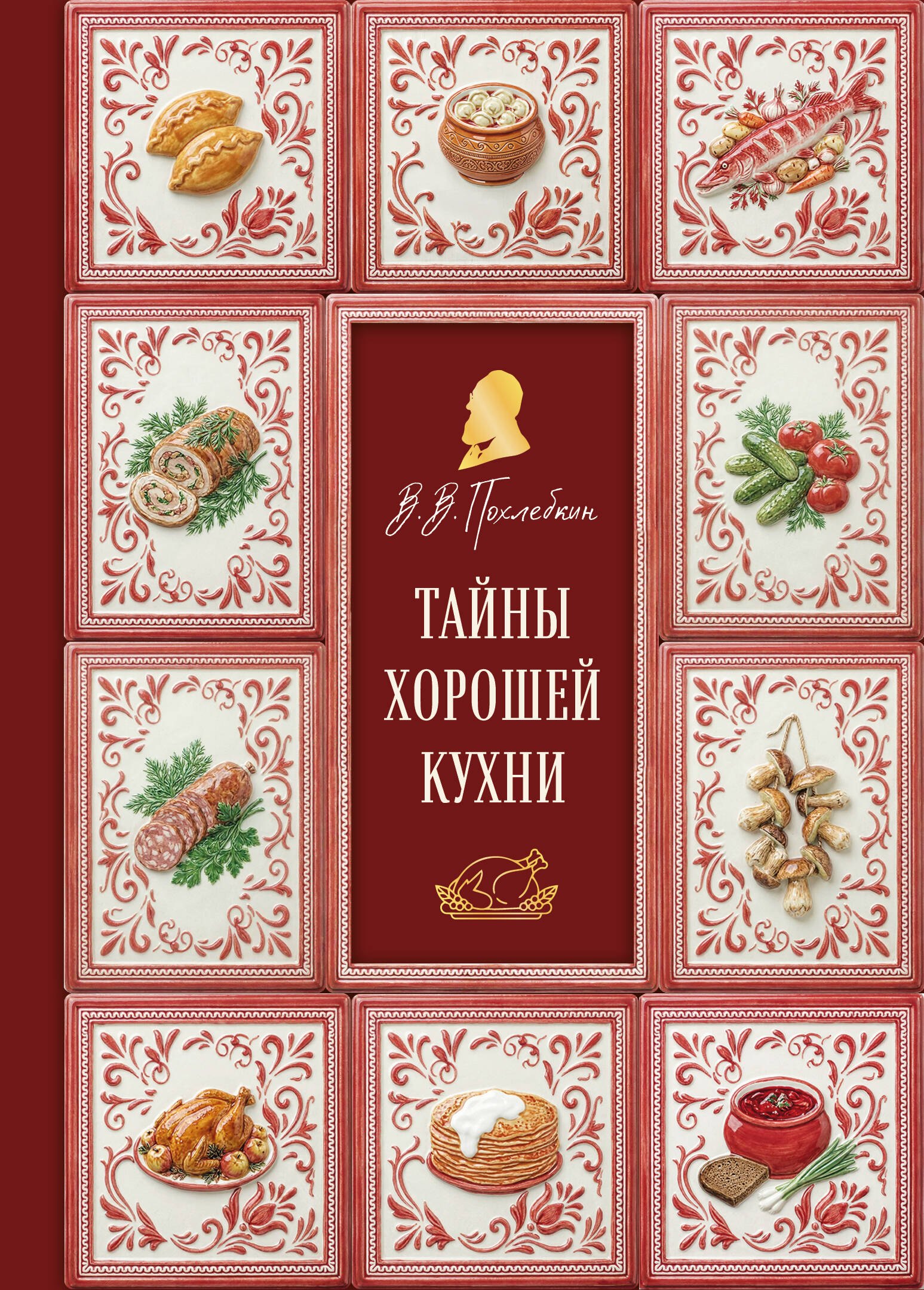 Тайны хорошей кухни (подарочное издание с запечатанным обрезом, фольгой и тиснением) Вильям-Август Васильевич Похлёбкин