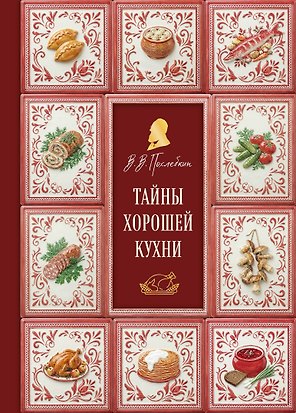 Тайны хорошей кухни (подарочное издание с запечатанным обрезом, фольгой и тиснением)