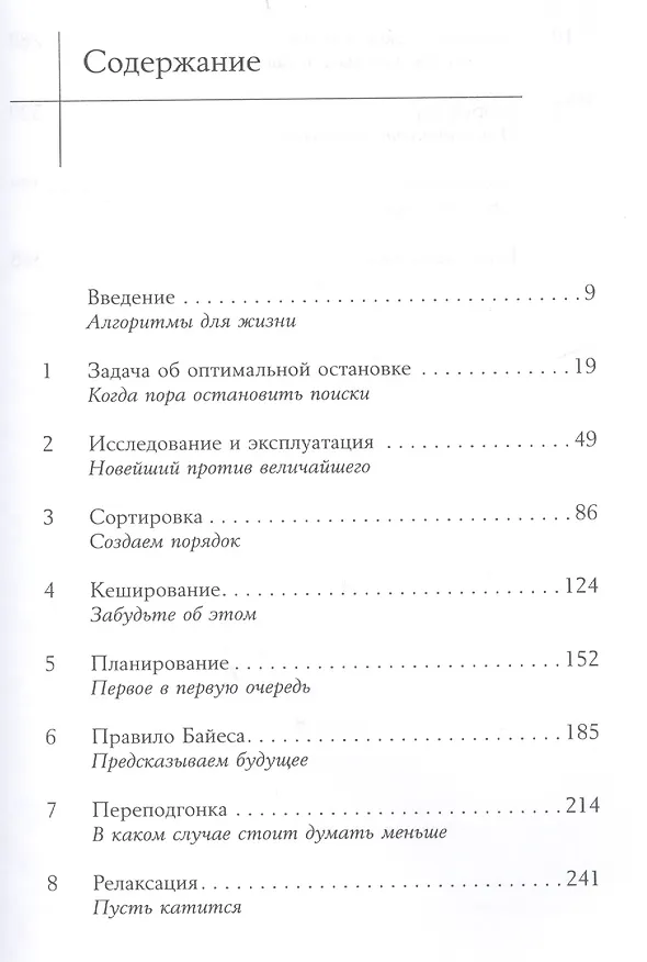 Книга Алгоритмы для жизни: Простые способы принимать верные решения (Брайан Кристиан, Том Гриффитс) — 2