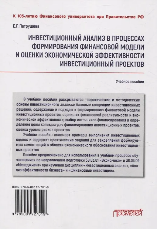 Книга Инвестиционный анализ в процессах формирования финансовоймодели и оценки экономической эффективности инвестиционных проектов: Учебное пособие (Елена Патрушева) — 4