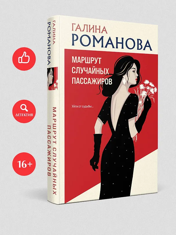 Книга Маршрут случайных пассажиров (Галина Романова) — 5