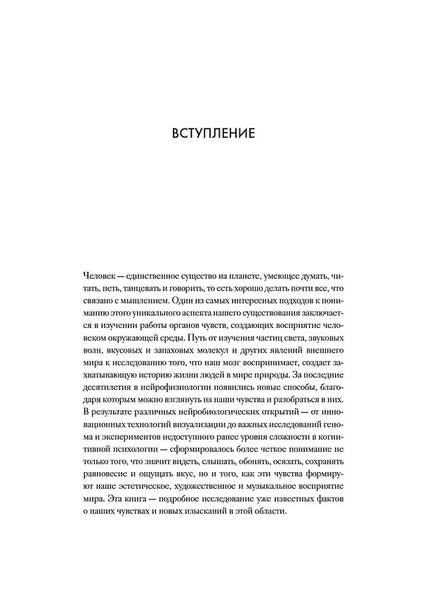 Книга Чувства. Нейробиология сенсорного восприятия (Роб Десалл) — 11