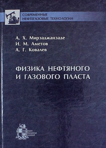 Книга Физика нефтяного и газового пласта () — 1