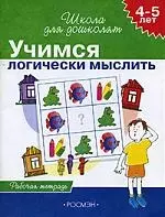 Учимся логически мыслить, для детей 4-5 лет, рабочая тетрадь — 2104516 — 1