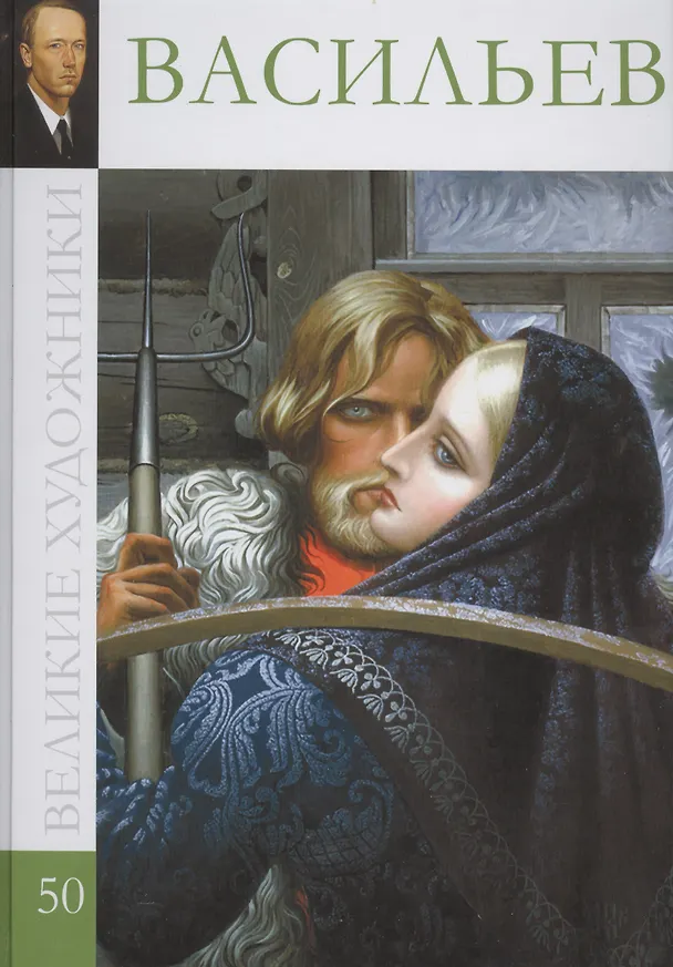 Книга Великие художники. Том 50. Васильев (С. Королёва) — 1