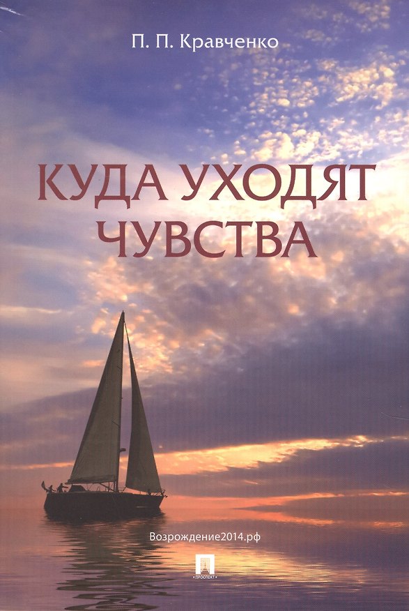 Книга Куда уходят чувства.-2-е изд. () — 1