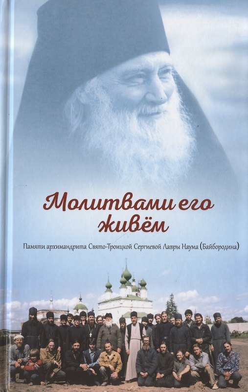 Книга Молитвами его живем. Памяти архимандрита Свято-Троицкой-Сергиевой Лавры Наума (Байбородина) () — 1