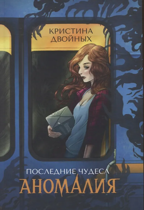 Книга Последние чудеса. Аномалия (Кристина Двойных) — 1