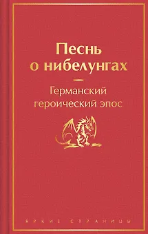 Песнь о нибелунгах