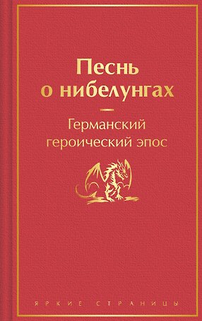 Песнь о нибелунгах