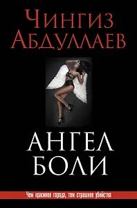 Ангел боли