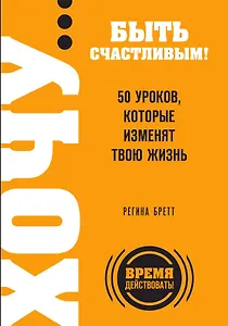 ХОЧУ… быть счастливым! 50 уроков, которые изменят твою жизнь