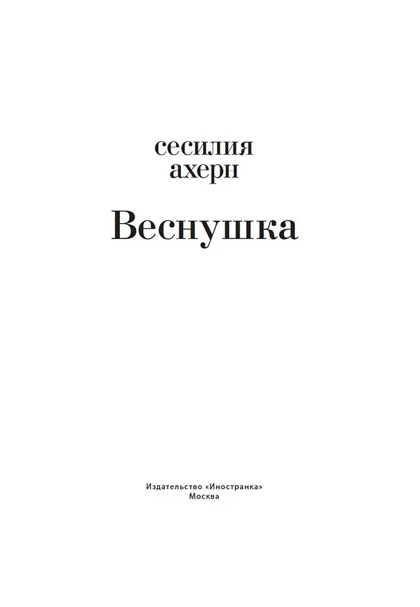 Книга Веснушка (Сесилия Ахерн) — 5