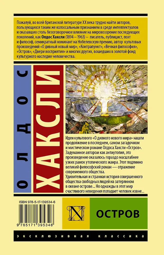 Книга Остров (Олдос Леонард Хаксли) — 2