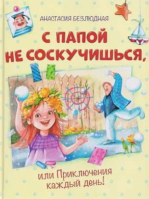 Книга С папой не соскучишься, или Приключения каждый день! (Анастасия Безлюдная)