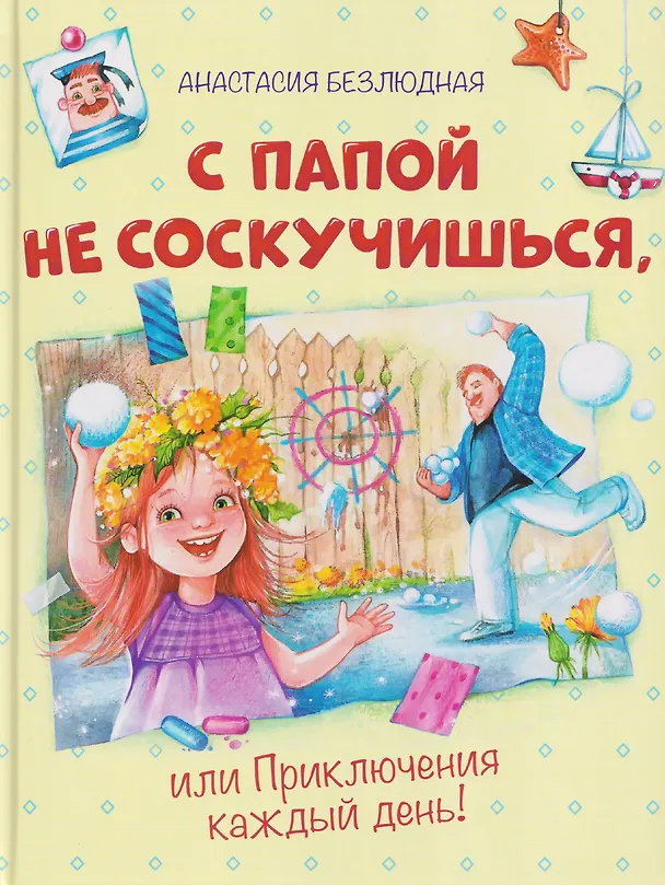 Книга С папой не соскучишься, или Приключения каждый день! (Анастасия Безлюдная) — 1
