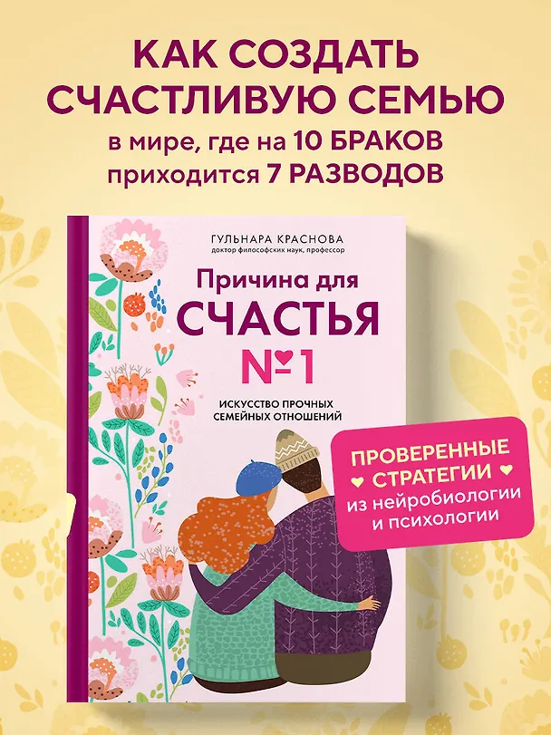 Книга Причина для счастья №1. Искусство прочных семейных отношений (Гульнара Краснова) — 5