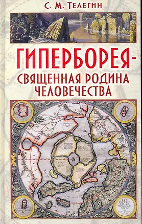 Книга Гиперборея - священная родина человечества: научное справочное издание (Сергей Телегин)