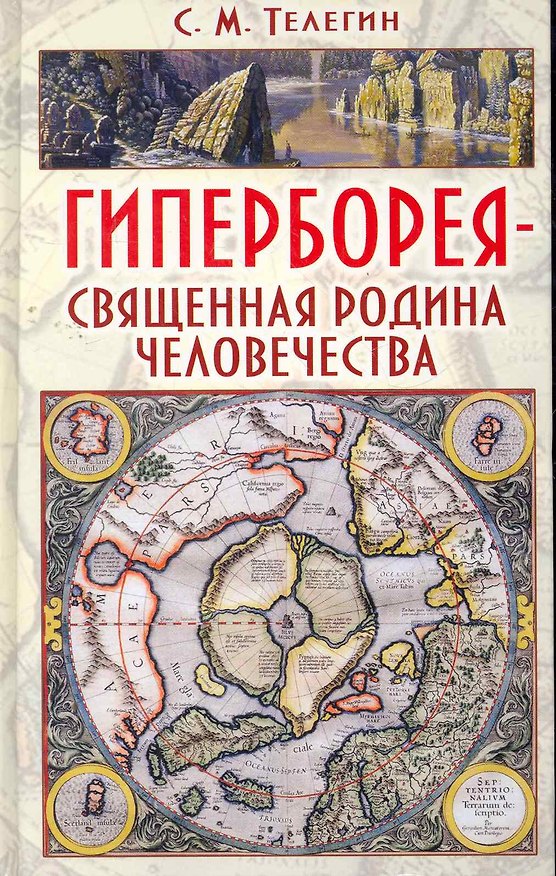 Книга Гиперборея - священная родина человечества: научное справочное издание (Сергей Телегин) — 1