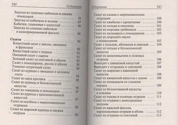 Книга Лучшие блюда из помидоров, огурцов, перца, капусты и кабачков (Сергей Кашин) — 3