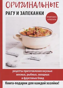 Оригинальные рагу и запеканки