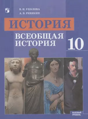 История. Всеобщая история. 10 класс. Базовый уровень. Учебник — 2732495 — 1