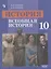 История. Всеобщая история. 10 класс. Базовый уровень. Учебник — 2732495 — 1