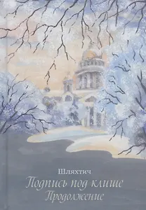 Подпись под клише. Продолжение