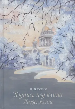 Книга Подпись под клише. Продолжение (Татьяна Зимина (Шляхтич))