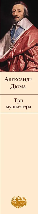 Книга Три мушкетера (Александр Дюма (отец)) — 3
