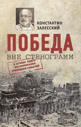 Книга Победа вне стенограмм (Константин Залесский)