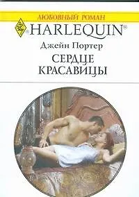 Книга Сердце красавицы (мягк) (Любовный роман 1804). Портер Д. (АСТ) (Джейн Портер)