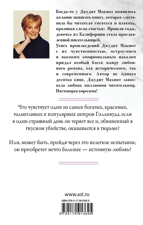 Книга Само совершенство: роман (Джудит Макнот) — 2