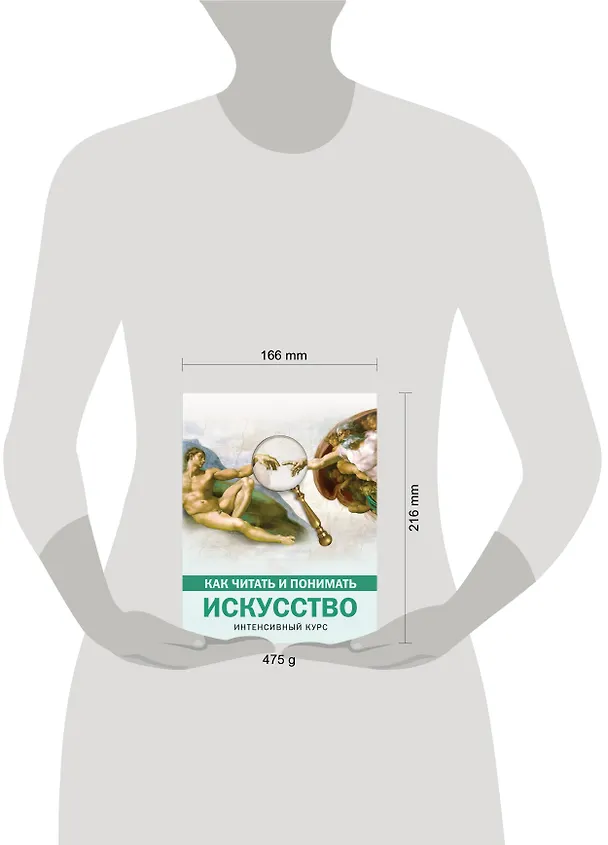 Книга Как читать и понимать искусство. Интенсивный курс (Наталья Кортунова) — 4