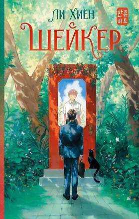 Книга Шейкер (Хиён Ли)