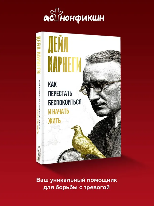 Книга Как перестать беспокоиться и начать жить (Дейл Карнеги) — 5