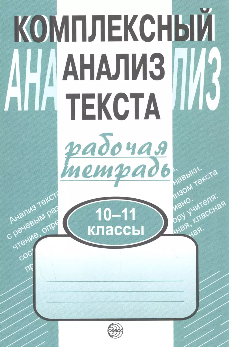 Комплексный анализ текста. Рабочая тетрадь. 10-11 класс. (Александр Малюшкин)  - купить книгу с доставкой в интернет-магазине «Читай-город». ISBN:  978-5-8914-4975-6