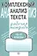 Комплексный анализ текста. Рабочая тетрадь. 10-11 класс. — 2031015 — 2